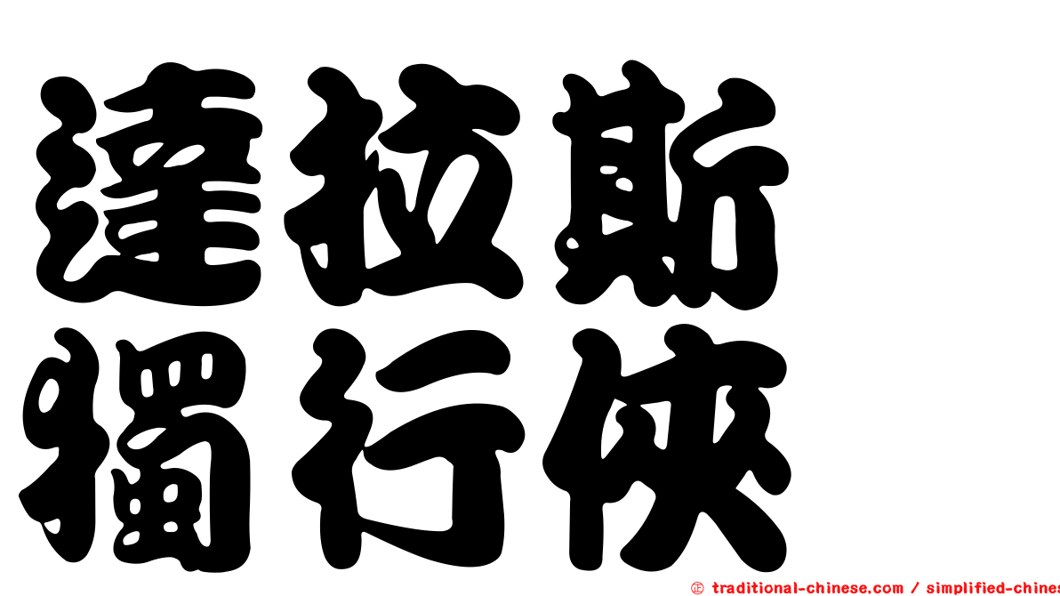 達拉斯　獨行俠